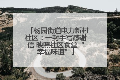 杨园街道电力新村社区：一封手写感谢信 映照社区食堂“幸福味道”