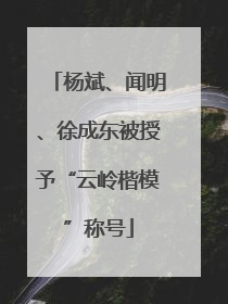 杨斌、闻明、徐成东被授予“云岭楷模”称号