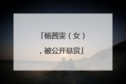 杨茜雯（女），被公开悬赏