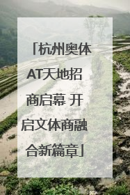 杭州奥体AT天地招商启幕 开启文体商融合新篇章