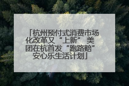 杭州预付式消费市场化改革又“上新” 美团在杭首发“跑路赔”安心乐生活计划