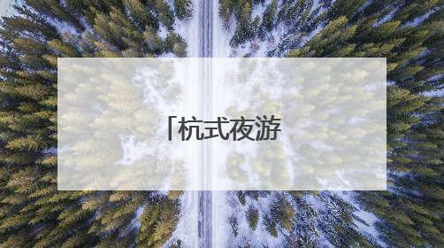 杭式夜游，走起！