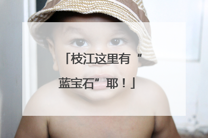 枝江这里有“蓝宝石”耶！