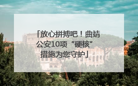放心拼搏吧！曲靖公安10项“硬核”措施为您守护