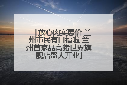 放心肉实惠价 兰州市民有口福啦 兰州首家品高猪世界旗舰店盛大开业