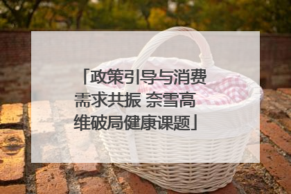政策引导与消费需求共振 奈雪高维破局健康课题
