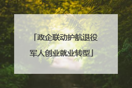 政企联动护航退役军人创业就业转型