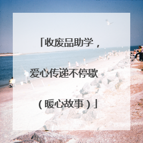 收废品助学，爱心传递不停歇（暖心故事）