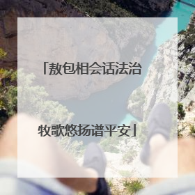敖包相会话法治 牧歌悠扬谱平安