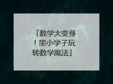 数学大变身！墨小学子玩转数学魔法