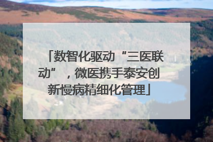 数智化驱动“三医联动”，微医携手泰安创新慢病精细化管理