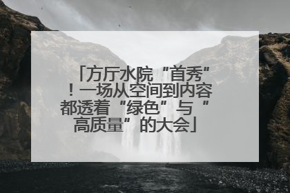 方厅水院“首秀”！一场从空间到内容都透着“绿色”与“高质量”的大会