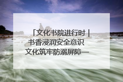 文化书院进行时｜书香浸润安全意识 文化筑牢防溺屏障——辛城社区开展防溺水主题宣传活动
