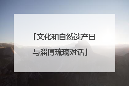 文化和自然遗产日与淄博琉璃对话