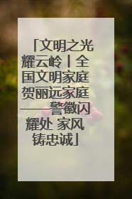 文明之光耀云岭丨全国文明家庭贺丽远家庭——警徽闪耀处 家风铸忠诚