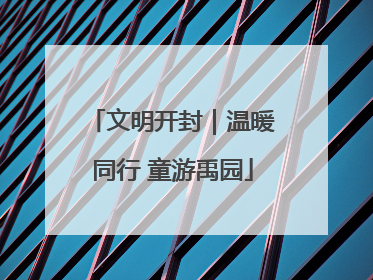 文明开封｜温暖同行 童游禹园