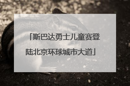 斯巴达勇士儿童赛登陆北京环球城市大道