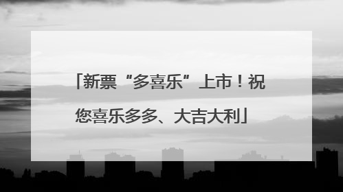 新票“多喜乐”上市！祝您喜乐多多、大吉大利