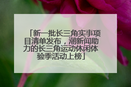 新一批长三角实事项目清单发布，潮新闻助力的长三角运动休闲体验季活动上榜