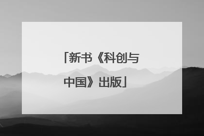 新书《科创与中国》出版