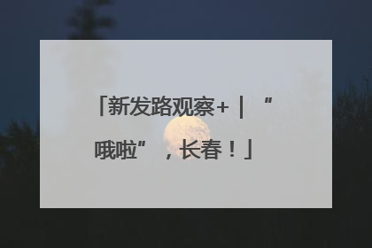 新发路观察+｜“哦啦”，长春！