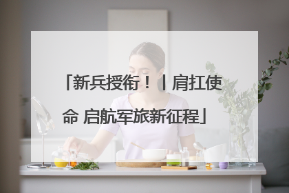 新兵授衔！丨肩扛使命 启航军旅新征程
