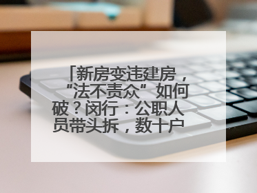 新房变违建房，“法不责众”如何破？闵行：公职人员带头拆，数十户违建清零
