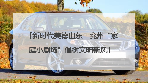 新时代美德山东｜兖州“家庭小剧场”倡树文明新风