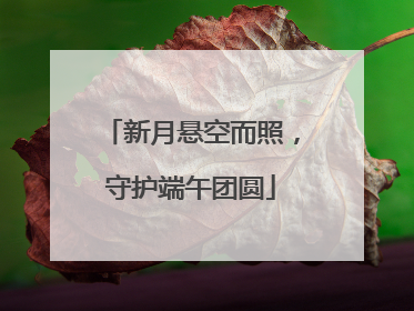 新月悬空而照，守护端午团圆