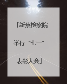 新蔡检察院举行“七一”表彰大会