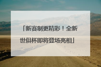 新赛制更精彩！全新世俱杯即将登场亮相