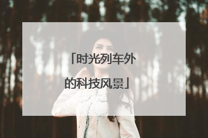 时光列车外的科技风景