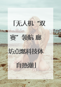 无人机“双赛”领航 廊坊点燃科技体育热潮