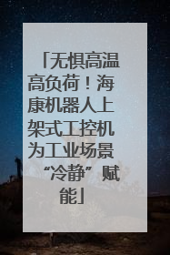 无惧高温高负荷！海康机器人上架式工控机为工业场景“冷静”赋能