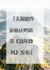 无锡籍作家杨庆鸣新书《流年微风》发布