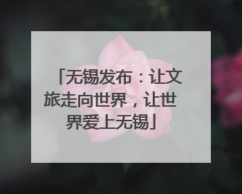 无锡发布：让文旅走向世界，让世界爱上无锡