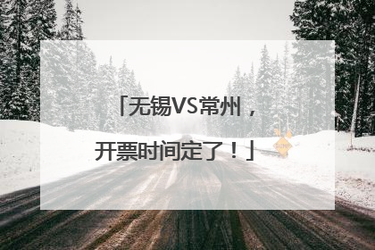 无锡VS常州，开票时间定了！