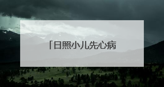 日照小儿先心病筛查温暖启动