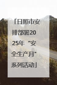 日照市安排部署2025年“安全生产月”系列活动