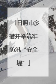 日照市多措并举筑牢防汛“安全堤”