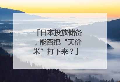 日本投放储备，能否把“天价米”打下来？