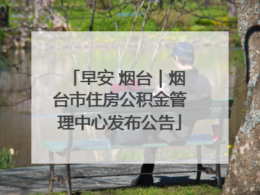 早安 烟台｜烟台市住房公积金管理中心发布公告