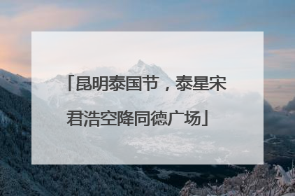 昆明泰国节，泰星宋君浩空降同德广场