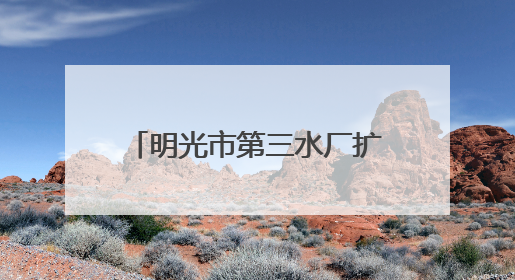 明光市第三水厂扩建项目-原水配水管网工程提前竣工