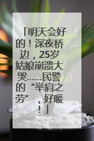 明天会好的！深夜桥边，25岁姑娘崩溃大哭……民警的“举肩之劳”，好暖！