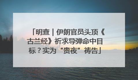 明查｜伊朗官员头顶《古兰经》祈求导弹命中目标？实为“贵夜”祷告