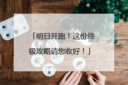 明日开跑！这份终极攻略请您收好！