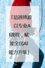 易通博源：以专业AI课程，赋能全民AI能力升级