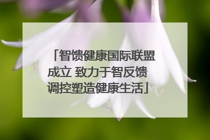 智馈健康国际联盟成立 致力于智反馈调控塑造健康生活