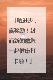 晒进步，赢奖励！封面新闻邀您一起健康打卡啦！